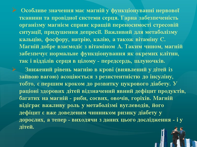 Особливе значення має магній у функціонуванні нервової тканини та провідної системи серця. Гарна забезпеченість